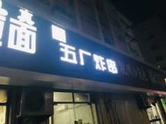 门面-五厂炸串(四流南路店)