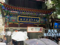 -杨天玉腊牛羊肉