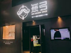 门店-無弓射箭俱乐部(领展中心城店)