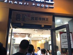 门面-詹记桃酥(包河万达店)