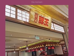 门面-豚王拉面(澳门银河店)