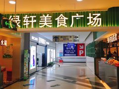 门面-绿轩厨房(于洪广场店)