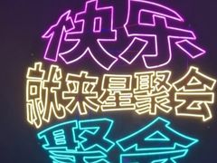 -星聚会KTV(上海火车站南广场嘉里合集店)