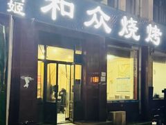 -金明姬和众烧烤店(东铁营店)
