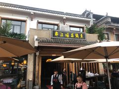 -都江堰石锅鱼