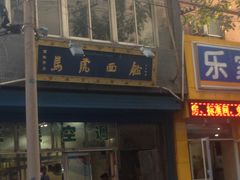 门面-清真马虎面馆(西七路店)