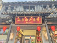 -二泉园老菜馆·百年无锡菜