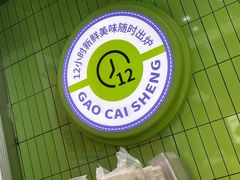 -糕材生•糕点•生日蛋糕(钟楼街店)