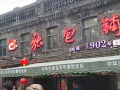 -张包铺(道外店)