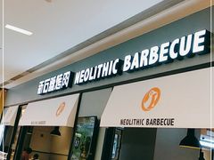 门面-新石器烤肉(无锡万象城店)
