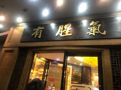 门面-有腥气私房菜·寻味顺德