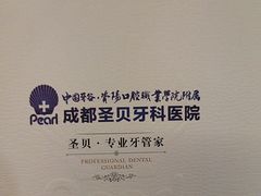 -圣贝口腔医院(高新院区)