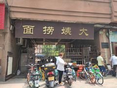 门面-大姨捞面(新安花园店)