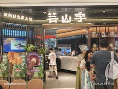 -芸山季·云南野生菌火锅(人民广场来福士店)