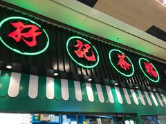 门面-孖记茶档·热腾茶餐(荔湾领展广场店)