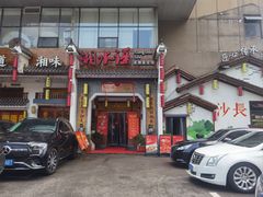 -湘水谣(芙蓉店)