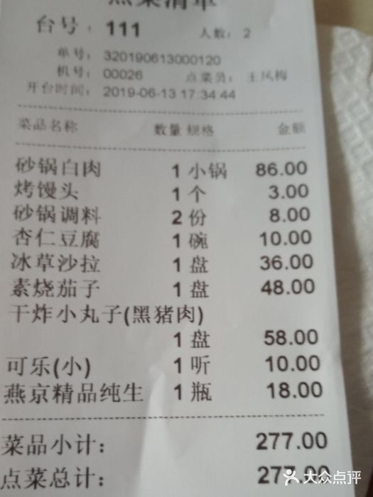 砂锅居(西四店)账单图片