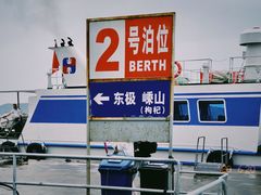 -半升洞码头