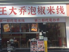 -王大乔泡椒米线·小火锅(深圳欢乐世纪店)