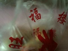 -旺福楼·包点(碑亭巷店)