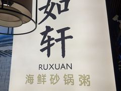 -如轩·海鲜砂锅粥·潮汕菜(一品天下店)