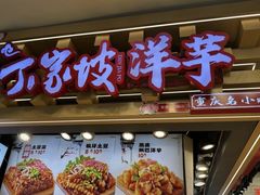 -周小亮丁家坡洋芋(全国总店)