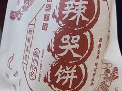 -辣哭饼(七宝老街店)