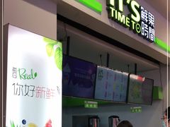 门面-鲜果时间(中北永旺店)