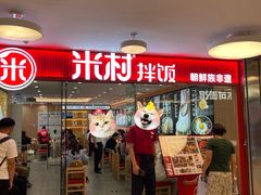 门面-米村拌饭(东方新天地店)
