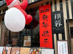 -初蓉丨遇见新川菜(亲贤街荣耀店)