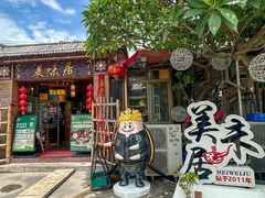 -美未居·老字号·地道顺德菜·桑拿鸡·鱼生(容桂店)