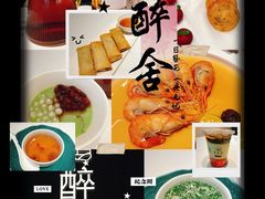 -醉舍·新淮扬菜(长宁龙之梦店)