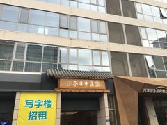 -冬日中医馆(枋湖店)