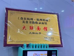 -大联面馆(大联路店)