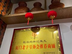 -林记木担鱼丸汤(鼓浪屿店)