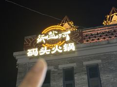 -纸盐河码头火锅(十八梯店)