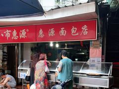 -惠源面包店(开禾路店)