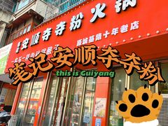 门面-笔记安顺夺夺粉火锅