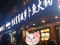 门面-肖肖酸萝卜鱼火锅(总店)