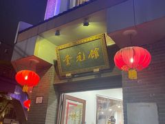 门面-奎元馆.百年奎元.非遗传承(西湖边的解放路店)