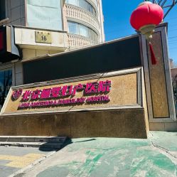 -北京俪婴妇产医院(朝阳大悦城店)