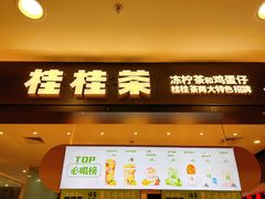 门面-桂桂茶(滨江百联店)