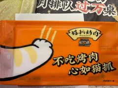 -猫爪爪原切自助烤肉(观音桥阳光世纪店)