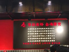 门面-华仔龙虾(永乐路总店)