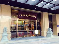 -三宝大饭店-中和艺素餐厅(浦上金山正祥广场店)