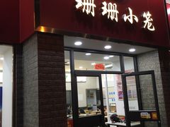 门面-珊珊小笼馆(仙霞路店)