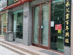门面-夏家合汁(天润花园小区店)