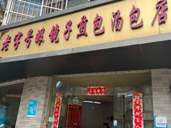 -老字号眼镜子煎包汤包店
