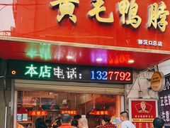 门面-黄毛鸭脖(汉阳总店)