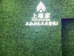 -上曜家洗衣奢侈品护理(龙茗路店)